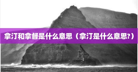 拿汀和拿督是什么意思（拿汀是什么意思?）