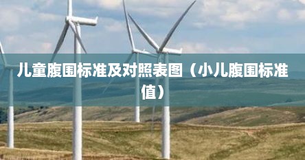 儿童腹围标准及对照表图（小儿腹围标准值）