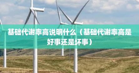 基础代谢率高说明什么（基础代谢率高是好事还是坏事）