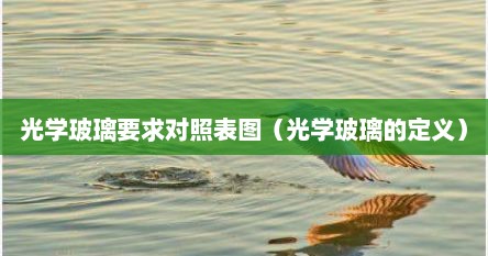 光学玻璃要求对照表图（光学玻璃的定义）