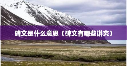 碑文是什么意思（碑文有哪些讲究）
