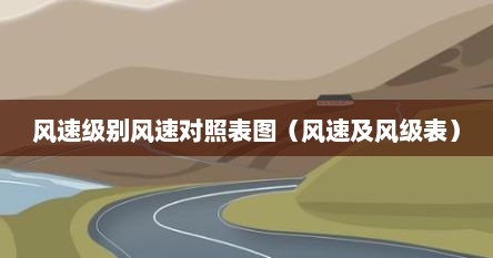 风速级别风速对照表图（风速及风级表）