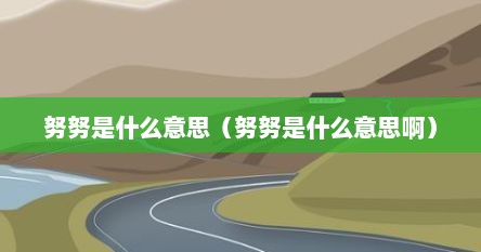 努努是什么意思（努努是什么意思啊）