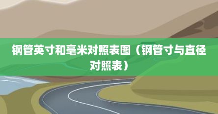 钢管英寸和毫米对照表图（钢管寸与直径对照表）