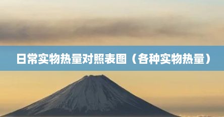 日常实物热量对照表图（各种实物热量）