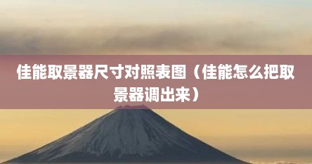 佳能取景器尺寸对照表图（佳能怎么把取景器调出来）