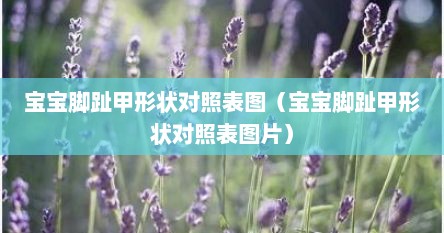 宝宝脚趾甲形状对照表图（宝宝脚趾甲形状对照表图片）