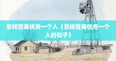 怎样赞美优秀一个人（怎样赞美优秀一个人的句子）