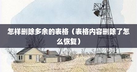 怎样删除多余的表格（表格内容删除了怎么恢复）