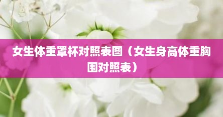 女生体重罩杯对照表图（女生身高体重胸围对照表）