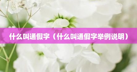 什么叫通假字（什么叫通假字举例说明）
