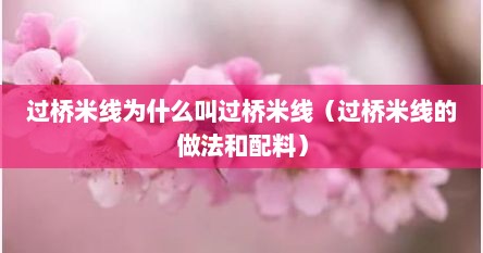 过桥米线为什么叫过桥米线（过桥米线的做法和配料）