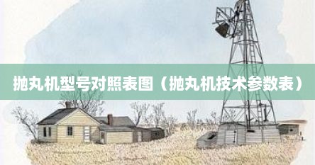 抛丸机型号对照表图（抛丸机技术参数表）