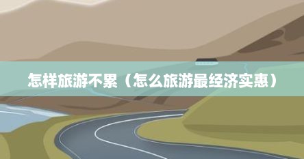 怎样旅游不累（怎么旅游最经济实惠）