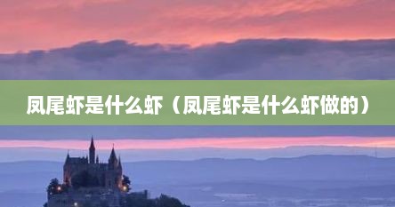 凤尾虾是什么虾（凤尾虾是什么虾做的）