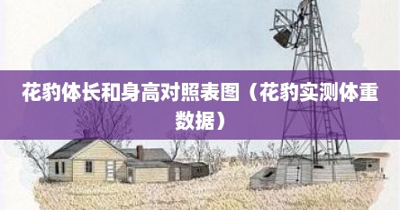 花豹体长和身高对照表图（花豹实测体重数据）
