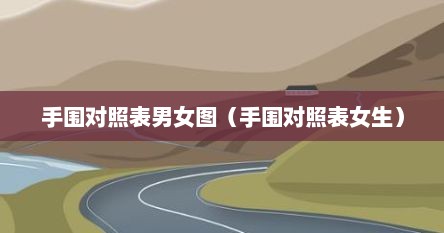 手围对照表男女图（手围对照表女生）