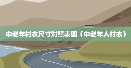 中老年衬衣尺寸对照表图（中老年人衬衣）