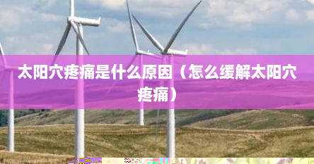 太阳穴疼痛是什么原因（怎么缓解太阳穴疼痛）