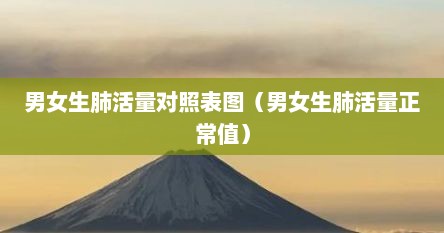 男女生肺活量对照表图（男女生肺活量正常值）