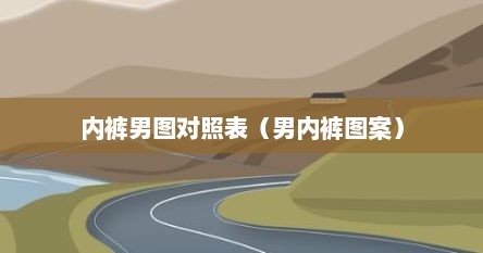 内裤男图对照表（男内裤图案）