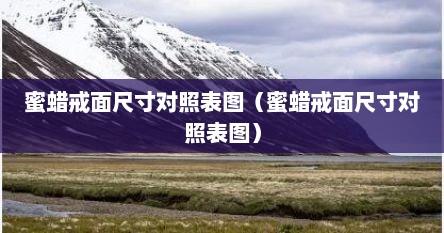 蜜蜡戒面尺寸对照表图（蜜蜡戒面尺寸对照表图）