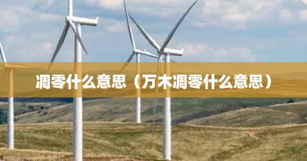 凋零什么意思（万木凋零什么意思）