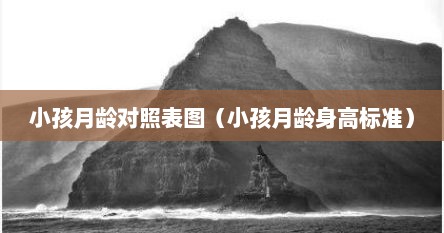 小孩月龄对照表图（小孩月龄身高标准）