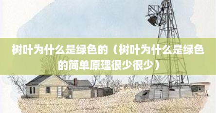 树叶为什么是绿色的（树叶为什么是绿色的简单原理很少很少）