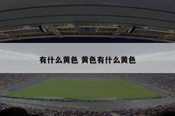 有什么黄色 黄色有什么黄色
