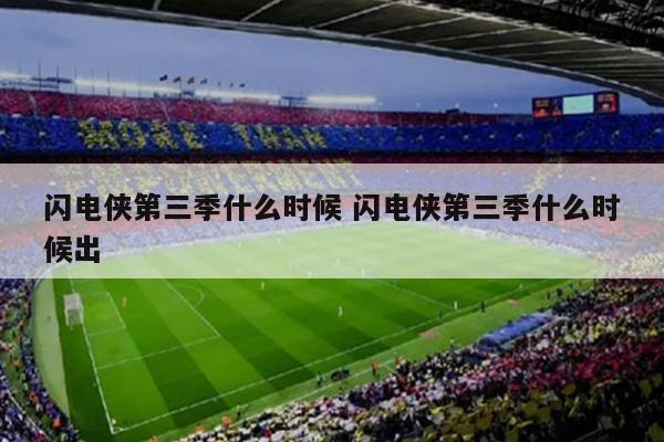 闪电侠第三季什么时候 闪电侠第三季什么时候出