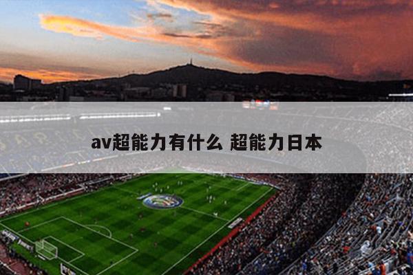 av超能力有什么 超能力日本