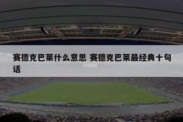 赛德克巴莱什么意思 赛德克巴莱最经典十句话