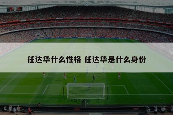 任达华什么性格 任达华是什么身份