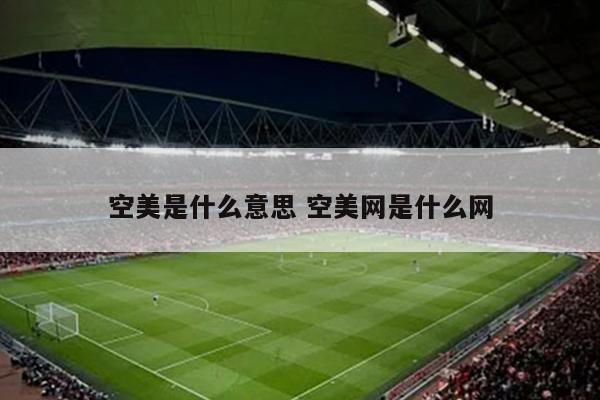 空美是什么意思 空美网是什么网