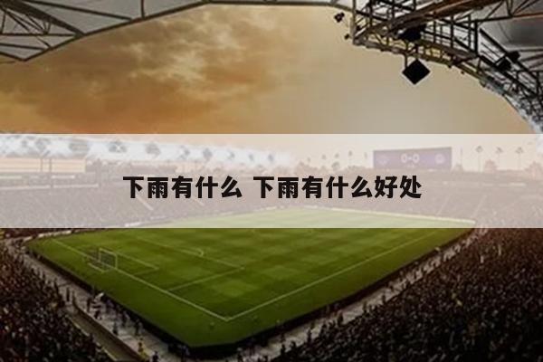 下雨有什么 下雨有什么好处