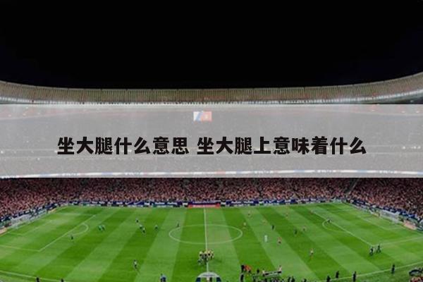 坐大腿什么意思 坐大腿上意味着什么