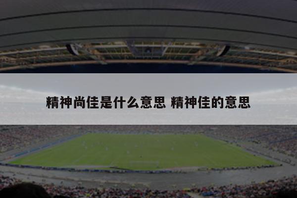 精神尚佳是什么意思 精神佳的意思