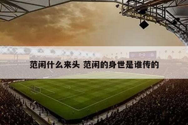 范闲什么来头 范闲的身世是谁传的