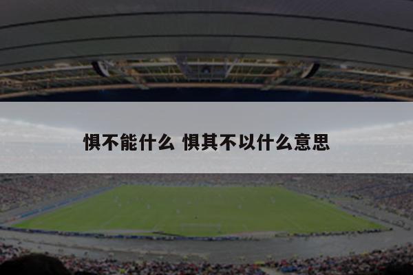 惧不能什么 惧其不以什么意思
