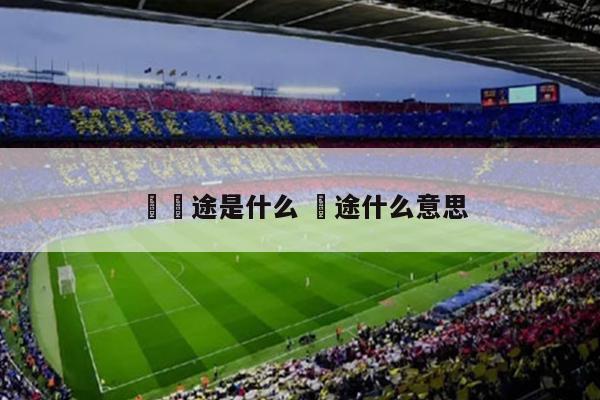 囧囧途是什么 囧途什么意思