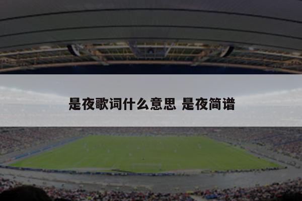 是夜歌词什么意思 是夜简谱