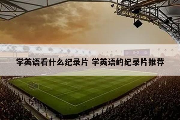 学英语看什么纪录片 学英语的纪录片推荐