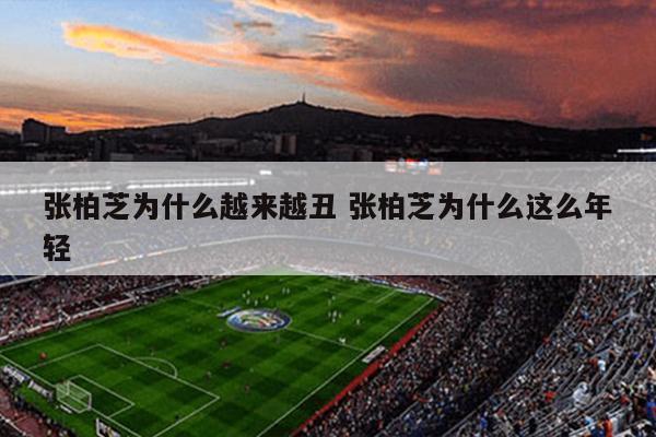 张柏芝为什么越来越丑 张柏芝为什么这么年轻