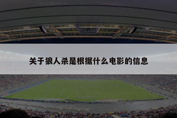 关于狼人杀是根据什么电影的信息