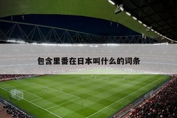 包含里番在日本叫什么的词条
