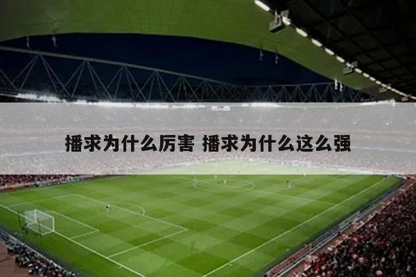 播求为什么厉害 播求为什么这么强
