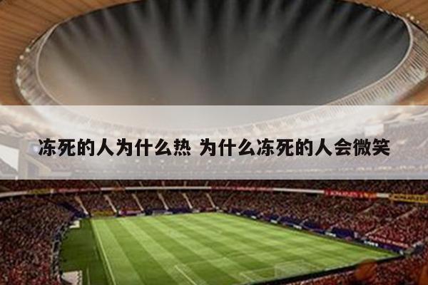 冻死的人为什么热 为什么冻死的人会微笑