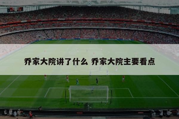 乔家大院讲了什么 乔家大院主要看点