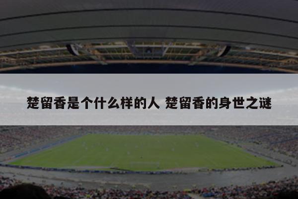楚留香是个什么样的人 楚留香的身世之谜